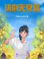 訣別無盡夏