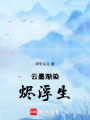 云墨漸染燼浮生