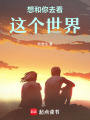 想和你去看這個世界