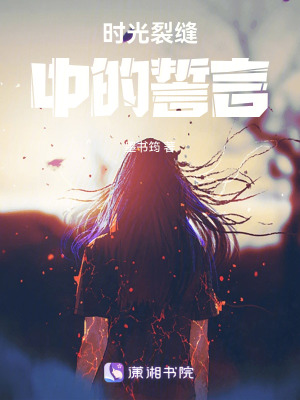 時光裂縫中的誓言