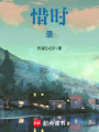 惜時錄