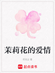 茉莉花的愛情