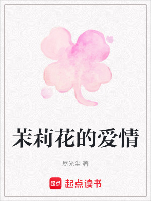 茉莉花的愛情