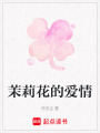 茉莉花的愛情