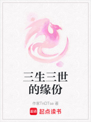 三生三世的緣份