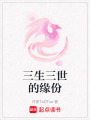 三生三世的緣份