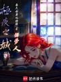 極夜之城：佑夢人