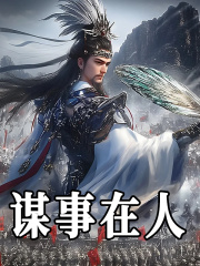 洛霄刘备小说叫什么（谋事在人免费阅读）