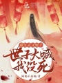重生去父留子,，世子大喊我沒死！