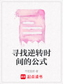 尋找逆轉(zhuǎn)時間的公式