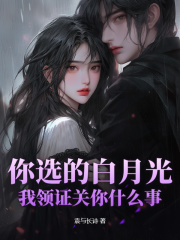 你选的白月光，我领证关你什么事小说阅读你选的白月光，我领证关你什么事杨尘林清漪最新章节列表