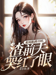 乔一沈言辞（龙凤胎满月时，渣前夫哭红了眼小说）精彩章节在线阅读