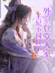 无删减版《外室登堂入室？王妃不伺候了》章节免费阅读