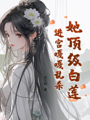 她顶级白莲，进宫嘎嘎乱杀免费阅读（云暮璟墨寒诏）小说完结版