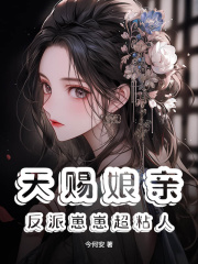 林月小说（天赐娘亲：反派崽崽超粘人）无删减章节免费阅读