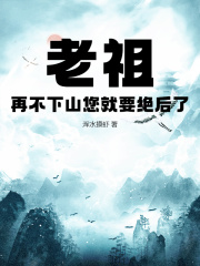《老祖，再不下山您就要绝后了叶玄叶依诺》小说在线，叶玄叶依诺章节大结局