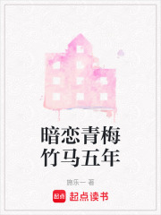 暗戀青梅竹馬五年
