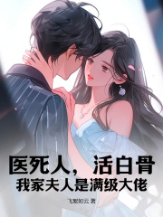 医死人，活白骨，我家夫人是满级大佬云绾顾卓霆，医死人，活白骨，我家夫人是满级大佬小说免费阅读