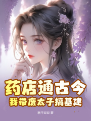 主角宋听晚萧运泽小说无删减在线阅读，药店通古今，我带废太子搞基建免费看