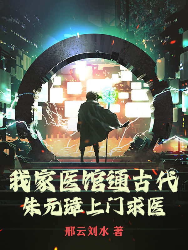 我家医馆通古代，朱元璋上门求医夏景天朱元璋小说，我家医馆通古代，朱元璋上门求医在线章节试读