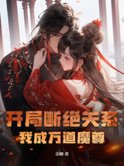 开局断绝关系，我成万道魔尊最新章节，开局断绝关系，我成万道魔尊免费在线阅读