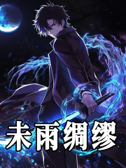 未雨绸缪苏玄小说在线免费阅读-胖达文学