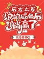 后宮太卷，娘娘咸魚后躺贏了