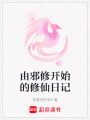 由邪修開始的修仙日記