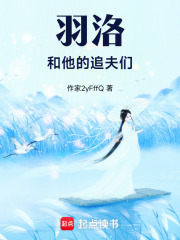 羽洛和她的追夫們