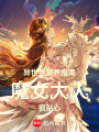 異世界領養指南：魔女大人很貼心