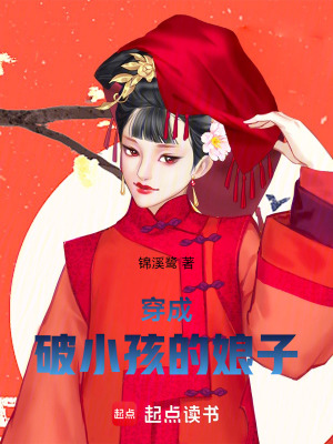 穿成破小孩的娘子