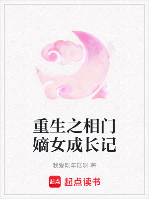 重生之相門嫡女成長記