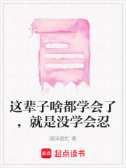 這輩子啥都學會了，就是沒學會忍