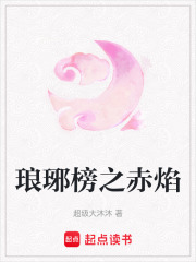 瑯琊榜之赤焰