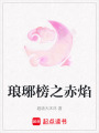 瑯琊榜之赤焰