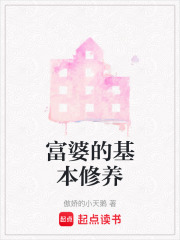 富婆的基本修養(yǎng)