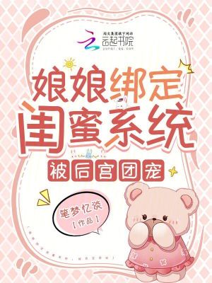 娘娘綁定閨蜜系統，被后宮團寵