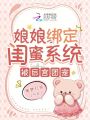 娘娘綁定閨蜜系統，被后宮團寵