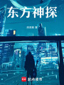東方神探