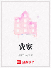 費(fèi)家
