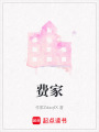 費家