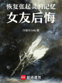 恢復張起靈的記憶，女友后悔