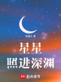星星照進深淵
