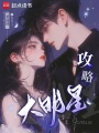 攻略大明星