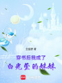 穿書后我成了白光瑩的妹妹