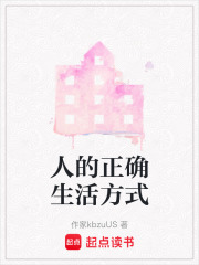人的正確生活方式