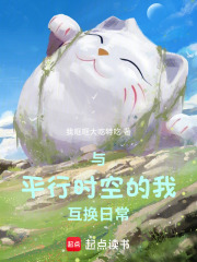 與平行時空的我互換日常