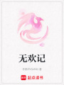 無歡記