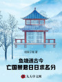 魚塘通古今，亡國暴君日日求名分