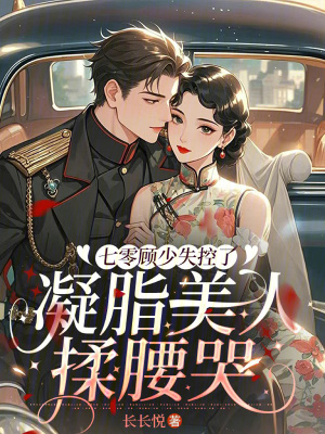 七零顧少失控了，凝脂美人揉腰哭